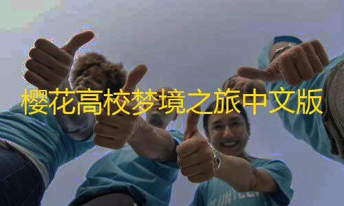 荒野行动直装版内置修改器樱花高校梦境之旅中文版